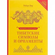 Тибетские символы и орнаменты. Энциклопедия. Роберт Бир 