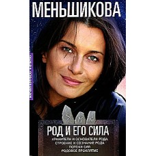 Род и его сила. Хранители и основатели рода. Строение и сознание рода. Потоки сил. Родовое проклятие. Ксения Меньшикова