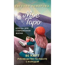 Мое Таро. Колода для современной жизни (80 карт и руководство в коробке). Евгения Комарова