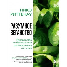 Разумное веганство. Руководство по безопасному растительному питанию. Нико Риттенау Разумное веганство. Руководство по безопасному растительному питанию. Нико Риттенау