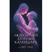 Любовный лунный календарь на 2027-2031 годы. Искусство соблазнения