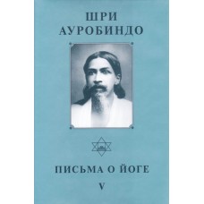 Шри Ауробиндо. Собрание сочинений. Том 24. Письма о йоге - 5
