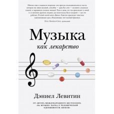 Музыка как лекарство. Дэниел Левитин