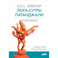 Йога-сутры Патанджали. Прояснение