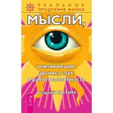 Мысли, усиливающие зрение, слух и работоспособность. Георгий Сытин