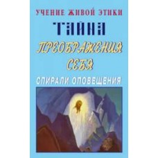 Учение Живой Этики. Тайна преображения себя. Спирали оповещения Учение Живой Этики. Тайна преображения себя. Спирали оповещения