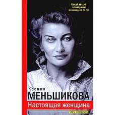 Настоящая женщина. Самый лучший психотренинг за последние 20 лет. Ксения Меньшикова