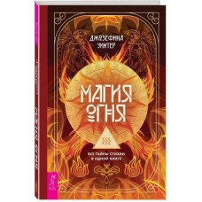 Магия Огня. Все тайны стихии в одной книге. Джозефина Уинтер Магия Огня. Все тайны стихии в одной книге. Джозефина Уинтер