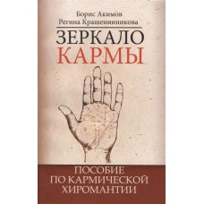 Зеркало кармы. Пособие по кармической хиромантии. Борис Акимов, Регина Крашенникова
