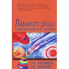 Лабиринт души. Терапевтические сказки. О.В. Хухлаева, О.Е. Хухлаев