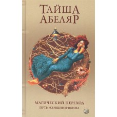 Магический переход. Путь женщины-воина. Тайша Абеляр