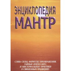Энциклопедия мантр. С.М. Неаполитанский, С.А. Матвеев Энциклопедия мантр. С.М. Неаполитанский, С.А. Матвеев