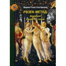 Розен-метод: движение и работа с телом. Марион Розе, Бреннер Сью Розен-метод: движение и работа с телом. Марион Розе, Бреннер Сью