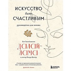 Искусство быть счастливым Руководство для жизни. Его Святейшество  Далай-Лама