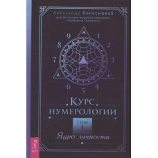 Курс нумерологии. Том 1. Ядро личности Курс нумерологии. Том 1. Ядро личности. Александр Колесников