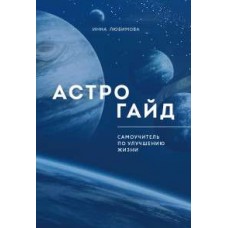 Астрогайд. Самоучитель по улучшению жизни. Инна Любимова
