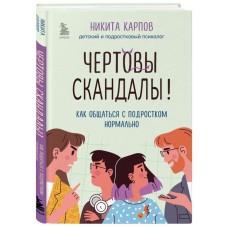 Чертовы скандалы! Как общаться с подростком нормально. Никита Карпов