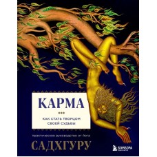 Карма. Как стать творцом своей судьбы. Садхгуру Карма. Как стать творцом своей судьбы. Садхгуру