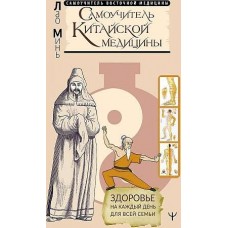 Самоучитель китайской медицины. Здоровье на каждый день для всей семьи. Лао Минь