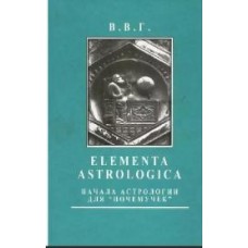 ELEMENTA ASTROLOGICA. Начала астрологии для "почемучек". Владимир Горбацевич