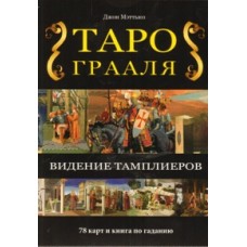 Таро грааля: видение тамплиеров. Джон Мэттьюз 