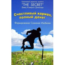 Счастливый карман, полный денег. Формирование сознания изобилия. Дэвид Кэмерон Джиканди