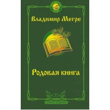 Родовая книга. Книга 6. Владимир Мегре Родовая книга. Книга 6. Владимир Мегре