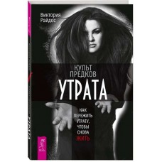 Культ предков. Утрата. Как пережить утрату, чтобы снова жить. Виктория Райдос