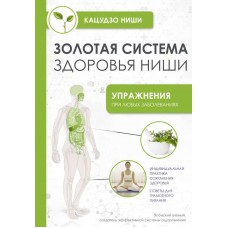 Золотая система здоровья Ниши Упражнения при любых заболеваниях. Кацудзо Ниши Золотая система здоровья Ниши Упражнения при любых заболеваниях. Кацудзо Ниши