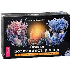 Оракул Погружаясь в себя (36 карт + брошюра). Ирина Шишкина