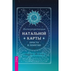 Интерпретация натальной карты просто и понятно. Андреа Тейлор Интерпретация натальной карты просто и понятно. Андреа Тейлор