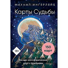 Карты Судьбы. Колода метафорических карт с фреймами (150 карт+инструкция). Михаил Ингерлейб