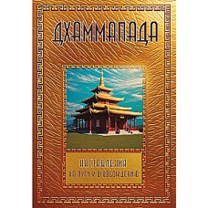 Дхаммапада. Наставления на пути к освобождению. Перевод и комментарий С. Матвеев