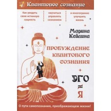 Пробуждение квантового сознания. Эго не равно Я. Марина Кейлина