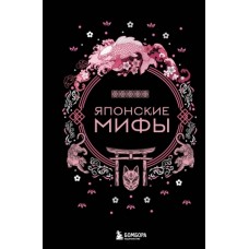 Японские мифы. А.Н Николаева Японские мифы. А.Н Николаева