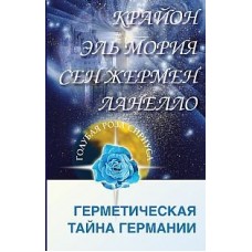 Крайон. Эль Мория. Сен-Жермен. Ланелло. Герметическая тайна Германии Крайон. Эль Мория. Сен-Жермен. Ланелло. Герметическая тайна Германии