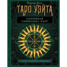 Таро Уэйта. Глубинная символика карт. Самое подробное описание. Мартин Вэлс