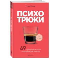 Психотрюки. 69 приемов в общении, которым не учат в школе. Игорь Рызов