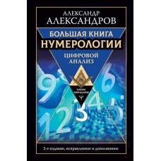 Большая книга нумерологии. Цифровой анализ. 2-е издание, исправленное и дополненное. Александр Александров