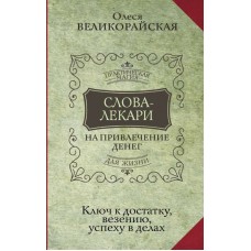Слова-лекари для привлечения денег. Ключ к достатку, везению, успеху в делах. Олеся Великорайская