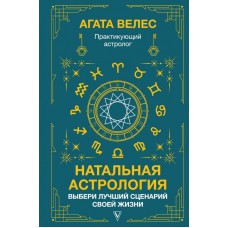 Натальная астрология. Выбери лучший сценарий своей жизни Натальная астрология. Выбери лучший сценарий своей жизни