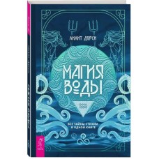 Магия Воды. Все тайны стихии в одной книге. Лилит Дорси