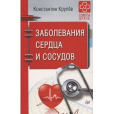 Заболевания сердца и сосудов. Константин Крулёв Заболевания сердца и сосудов. Константин Крулёв