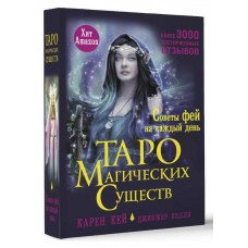 Таро магических существ. Советы фей на каждый день. Карен Кей, Джинджер Келли