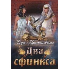 Два сфинкса. Мистическо-исторический роман. Вера Крыжановская Два сфинкса. Мистическо-исторический роман. Вера Крыжановская