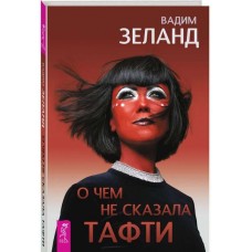 О чем не сказала Тафти. Вадим Зеланд