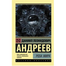Роза Мира. Д.Л. Андреев