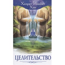 Целительство. Хазрат Инайят Хан