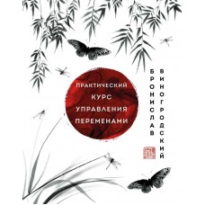 Практический курс управления переменами. Шедевры китайской мудрости. Бронислав Виногродский Практический курс управления переменами. Шедевры китайской мудрости. Бронислав Виногродский