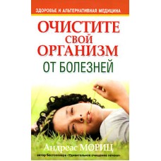 Очистите свой организм от болезней.  Андреас Мориц